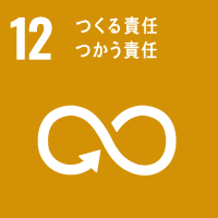 12 つくる責任つかう責任