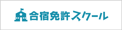 合宿免許スクール